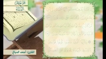 آية ١٣٥ من سورة النساء مكررة القارئ أحمد الدباغ