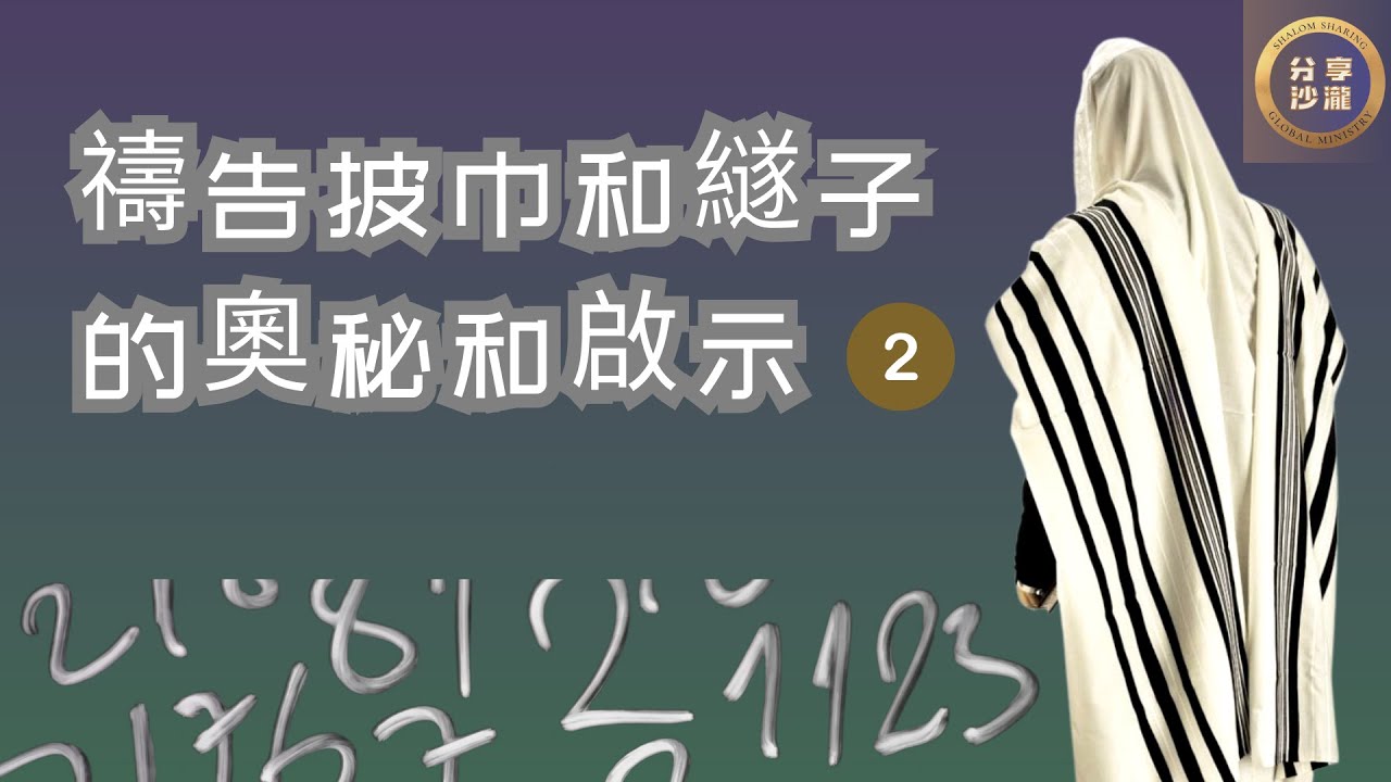 祷告披巾和衣裳繸子的奥秘和启示第二集 - YouTube