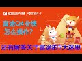 富途Q4业绩怎么看？还有解答关于富途的5大迷思