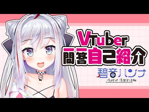【自己紹介】 VTuber一問一答自己紹介 / 碧音ハンナ 【新人Vtuber】【Q＆A Self Introduction】