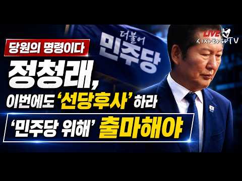 [심층분석 LIVE] - 정청래 이번에도 민주당을 위해 '선당후사' 해야 한다.