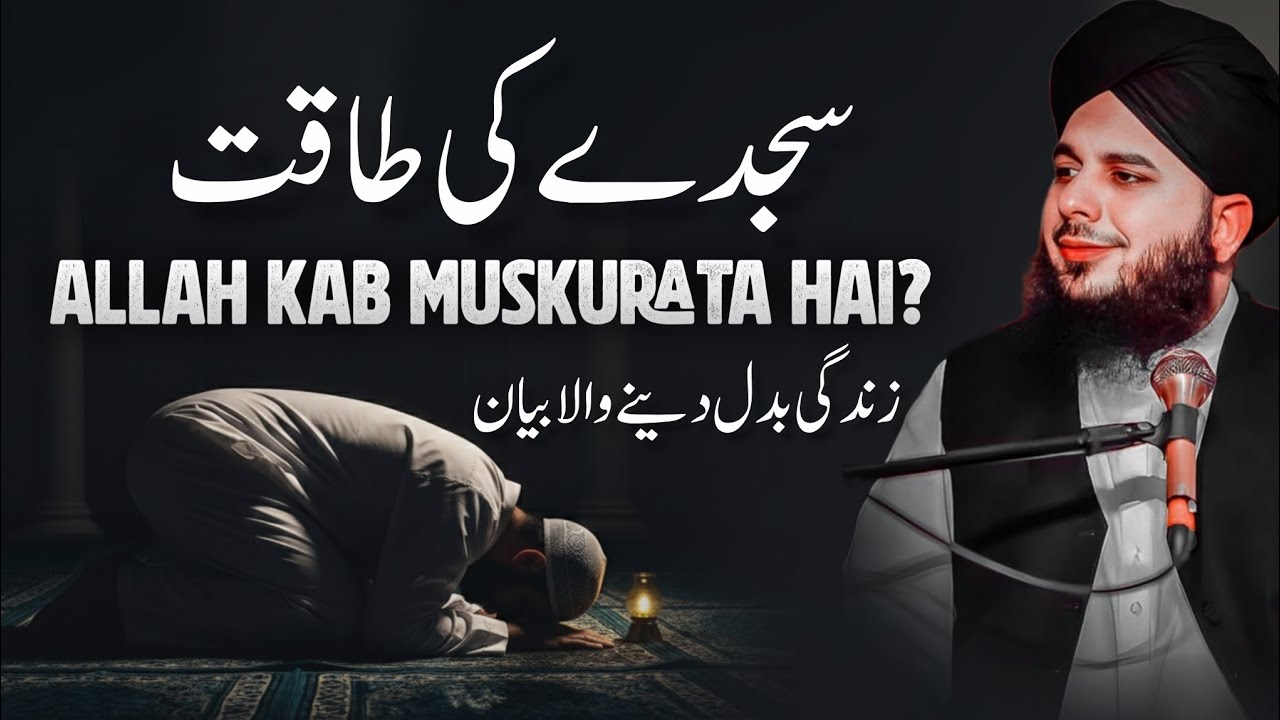 Sajde Ki Taqat.. Allah Kab Khush Hota Hai.. Life-Changing Bayan Peer Ajmal Raza Qadri 2025 