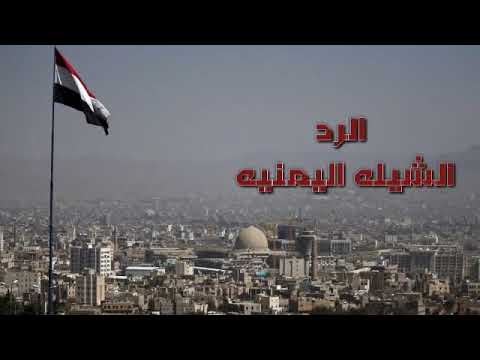 شيله يمانيه رد الاماراتي خذني زياره تل ابيب جاء الرد اليماني