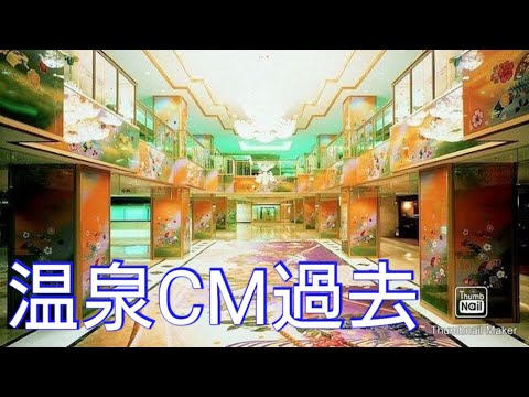 【昔のCM】子供のころ行ってみたかった！温泉or銭湯