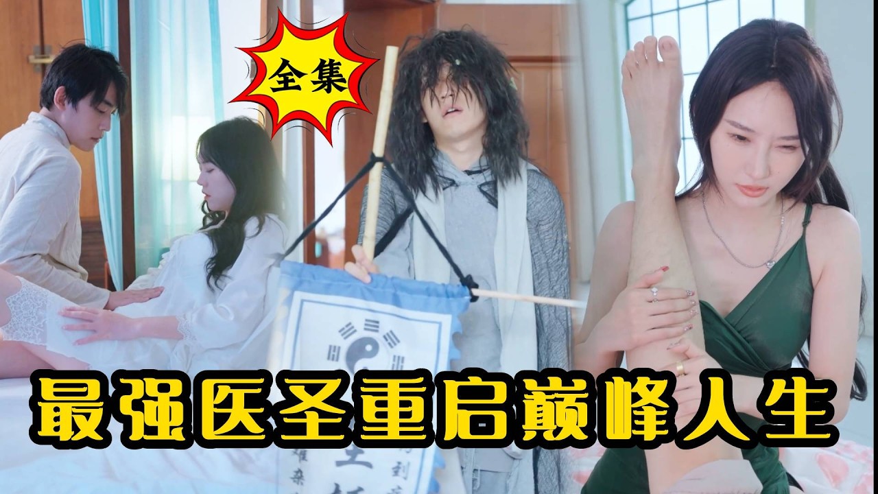 最強醫聖：乞丐覺醒復仇之路