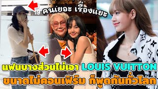 แฟนน้อง LISA บางส่วนไม่เอา LOUIS VUITTON กลัวคนเยอะเรื่องจะแยะ ขนาดไม่คอนเฟิร์มก็พูดกันทั่วโลก