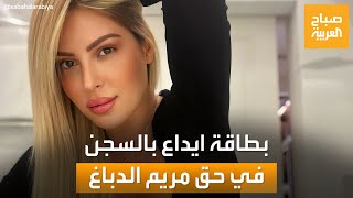 توقيف مريم الدباغ أشهر بلوغر في تونس.. ما السبب؟