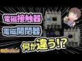 初心者の方必見！電磁接触器と電磁開閉器の違いについて