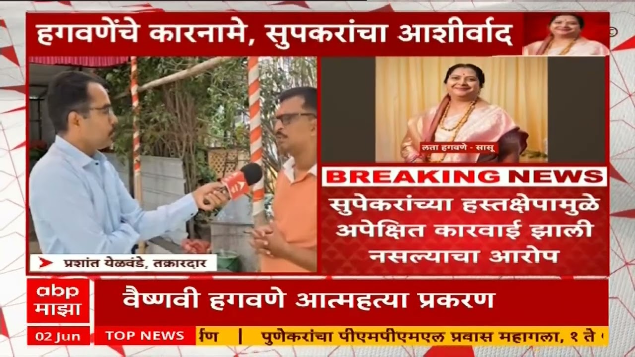Lata Hagwane : लता हगवणेनं आर्थिक फसवणूक केल्याचा प्रशांत येळवंडेचा आरोप, प्रकरण काय?
