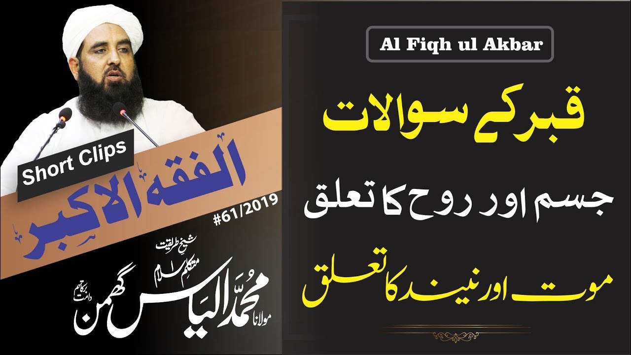 Al Fiqh ul Akbar | Clip #17 | قبر کے متعلق سوالات