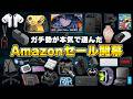 【AmazonスマイルSALE】ガチで安いおすすめ商品だけ厳選！今買うべきものまとめ