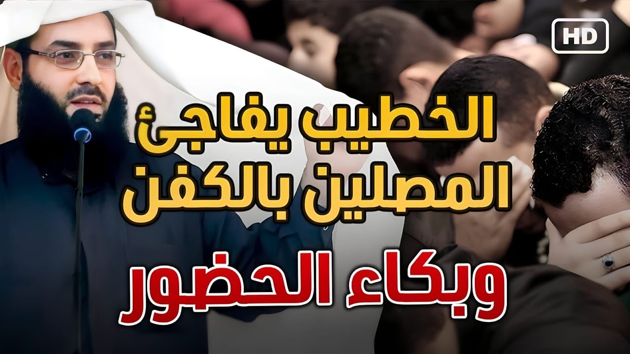 الشيخ المتوكل يفاجئ المصلين بالكفن  😰خطبة رائعة اسمعها ولن تندم /الشيخ أبو عبد الرحمن المتوكل