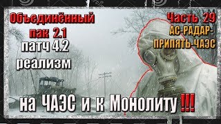 S.T.A.L.K.E.R. ОП 2.1/ЧАСТЬ 29/ЧАЭС/Монолит/О-Сознание S.T.A.L.K.E.R. ОП 2.1/ЧАСТЬ 29/ЧАЭС/Монолит/О-Сознание