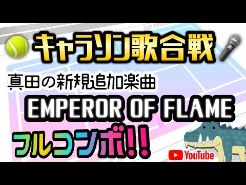 【テニラビ】EMPEROR OF FLAME EXフルコン