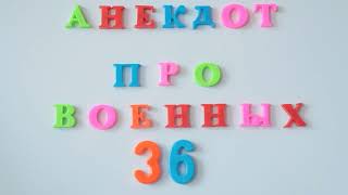 Длинный анекдот №36.