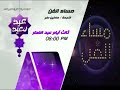 برنامج مساء الفن ثالث أيام عيد الفطر في تمام الساعة الثامنة مساء على قناة نايل دراما عيد الفطر 2020