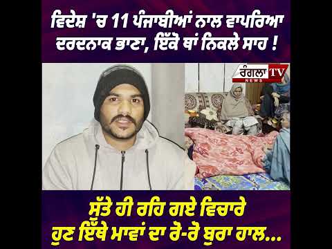 ਵਿਦੇਸ਼ 'ਚ 11 ਪੰਜਾਬੀਆਂ ਨਾਲ ਵਾਪਰਿਆ ਦਰਦਨਾਕ ਭਾਣਾ, ਇੱਕੋ ਥਾਂ ਨਿਕਲੇ ਸਾਹ! ਸੁੱਤੇ ਹੀ ਰਹਿ ਗਏ ਵਿਚਾਰੇ