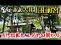 パワースポット神社旅【諏訪大社上社前宮】古代信仰とユダヤを繋ぐ龍神さま