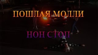 КЛИП ПОШЛАЯ МОЛЛИ -НОН СТОП. ЛЮБИМАЯ ПЕСНЯ ТВОЕЙ СЕСТРЫ. ТАНЦЫ. COVER.