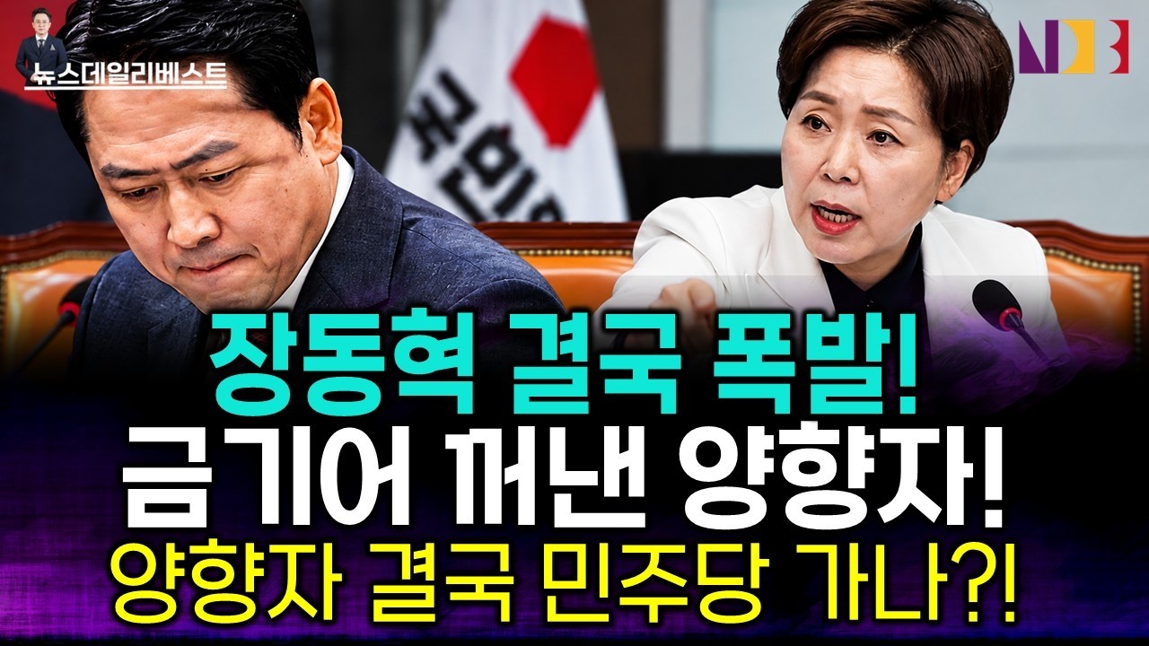 장동혁 “정도껏 하라” 폭발! 회의장 밖까지 고성…충격 내막
