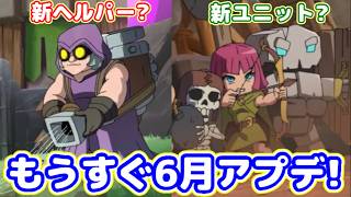 【クラクラ】もうすぐ6月アプデ！新ユニットはゴーレムナイト！？公式映像でチラ見せされてたんだけどw