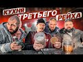 ПРОБУЕМ КУХНЮ ТРЕТЬЕГО РЕЙХА