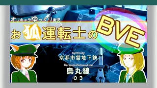 【オリキャラゆっくり実況プレイ】お狐運転士の【#BVE5】Part３～地下鉄烏丸線～