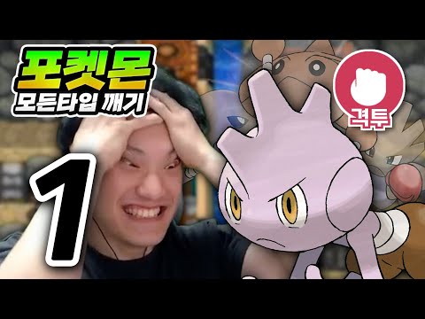 X같은 포켓몬 : 격투타입 하트골드【포켓몬 모든타입 깨기】#1