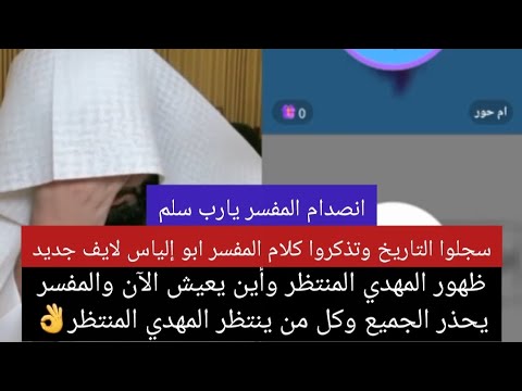 ظهور المهدي المنتظر وأين يعيش الآن والمفسر يحذر الجميع وكل من ينتظر المهدي المنتظر بث ابو الياس 