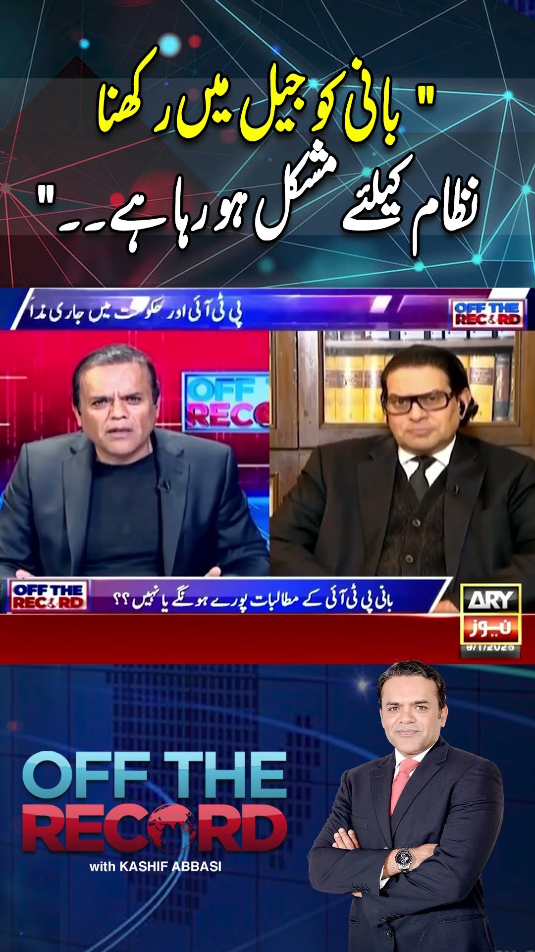 #offtherecord #kashifabbasi #salmanakramraja #imrankhan #pti #breakingnews #arynews