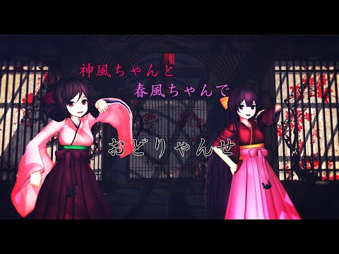 【MMD艦これ】神風ちゃんと春風ちゃんでおどりゃんせ