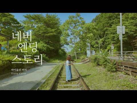 Never Ending Story (바이올린) - 부활