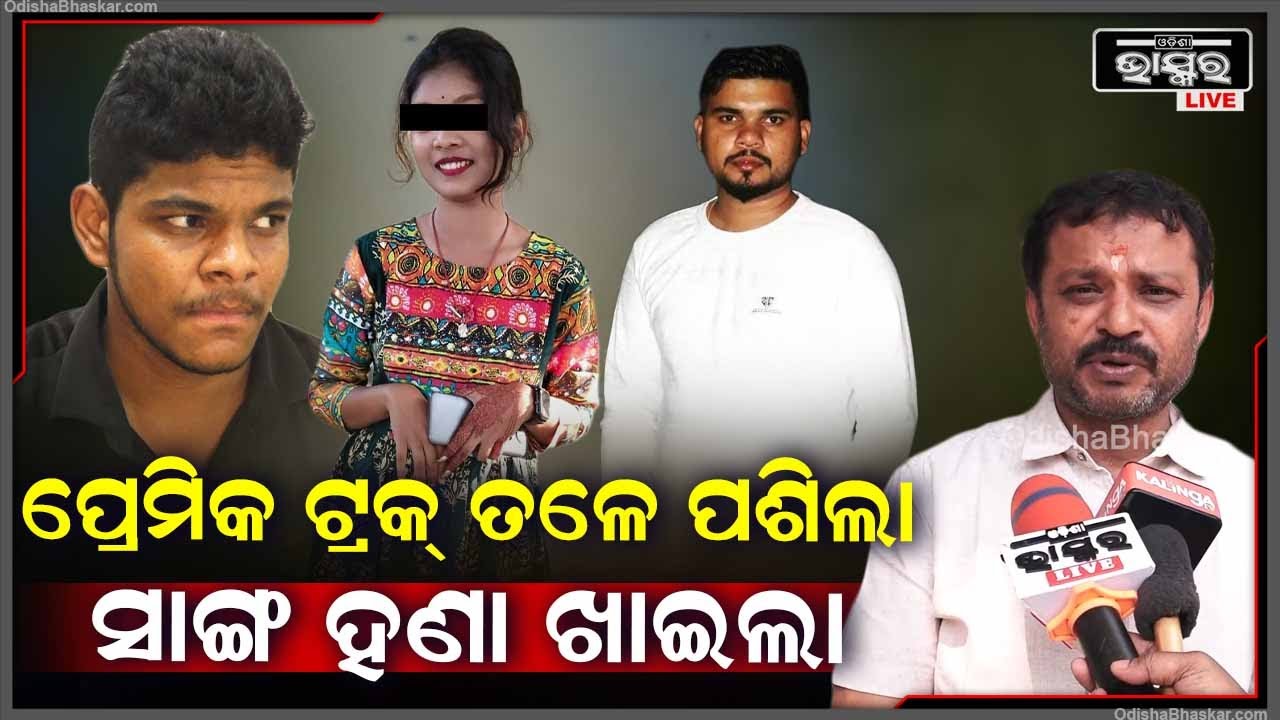 "ସେମାନେ ଆଗରୁ ପ୍ଲାନ୍ କରିଥିଲେ, ଯିଏ ପ୍ରେମିକ ସେ ଟ୍ରକ୍ ତଳେ ଲୁଚିଗଲା ହେଲେ ସାଙ୍ଗ ବିଚରା..."
