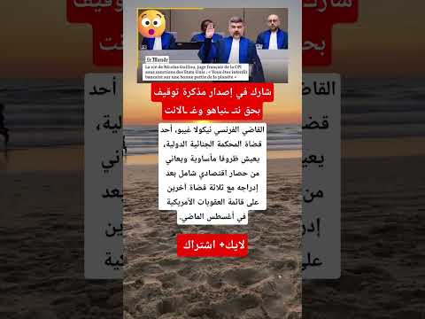 حصار اقتصادي يطال قاضي المحكمة الجنائية بسبب توقيف نتن ياهو وغ الانت