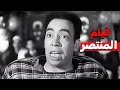 فيلم المنتصر فيلم كوميدى من احلى افلام النجم اسماعيل ياسين فيلم المنتصر فيلم كوميدى من احلى افلام النجم اسماعيل ياسين