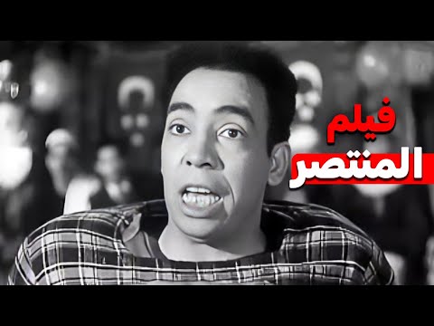 فيلم المنتصر فيلم كوميدى من احلى افلام النجم اسماعيل ياسين
