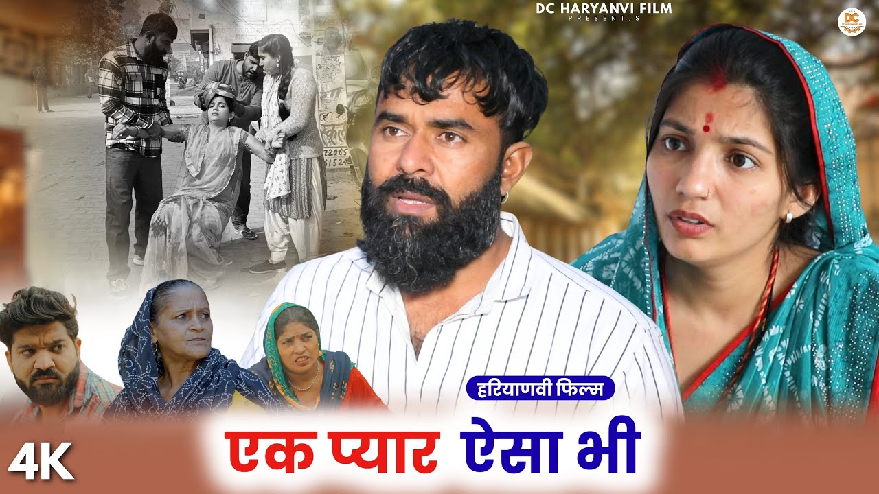 एक प्यार ऐसा भी : Kuldeep, Priya Bhardwaj | Dc Ke Natak#haryanvi #film #natak #comedy