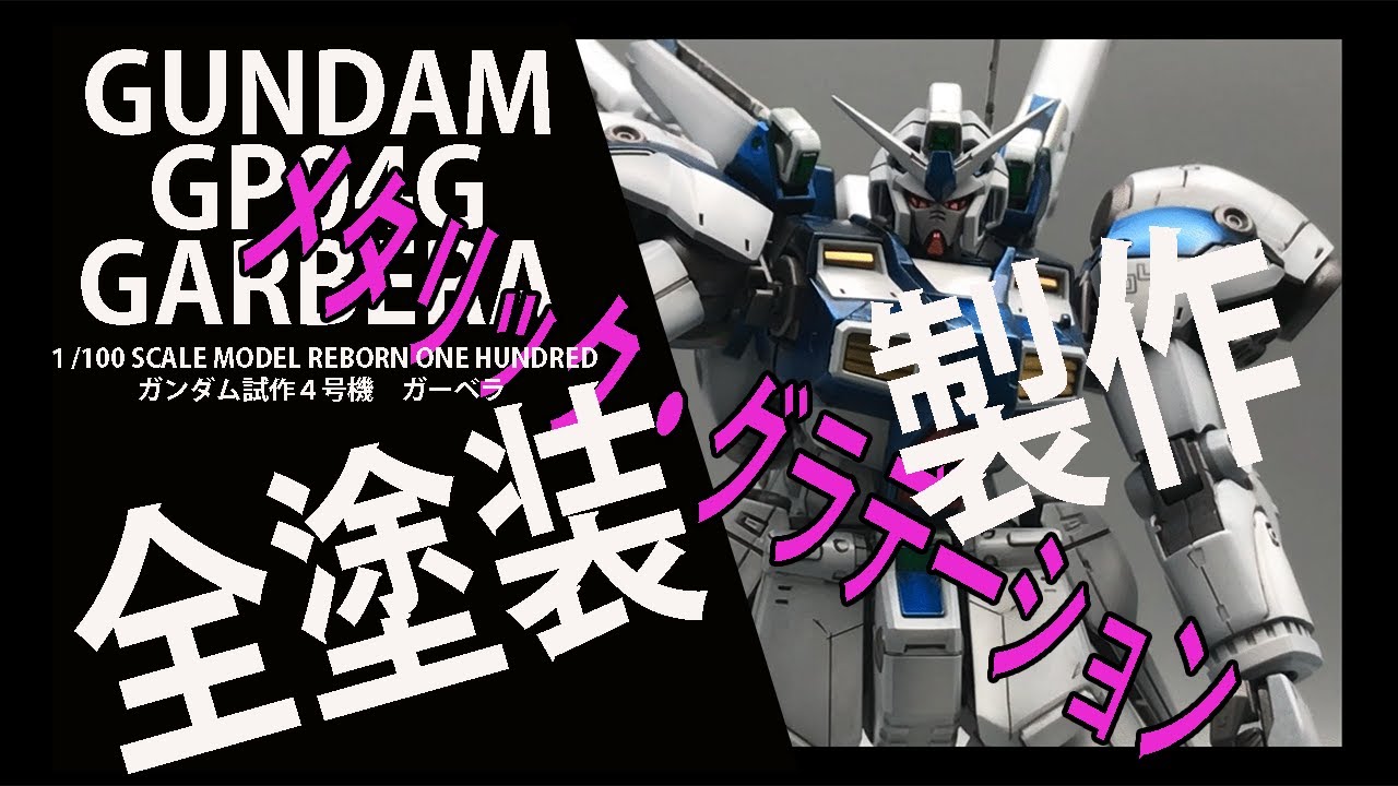 ガンプラ全塗装】【RE1/100ガンダム試作4号機ガーベラ】【メタリック