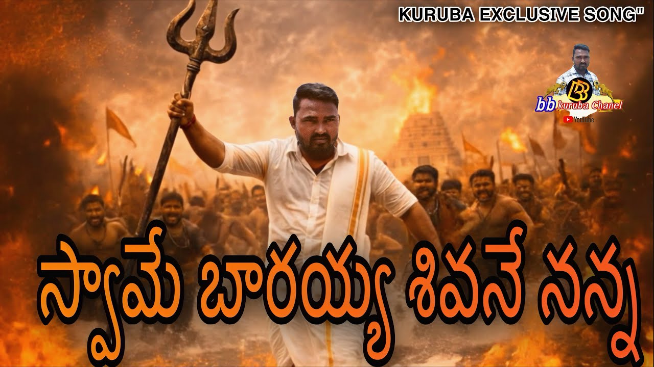 స్వామే బారయ్య - Official Music kuruba Video song | Billa Balakrishna | Bb Kuruba channel