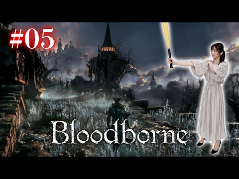 #05【Bloodborne】医療教会の闇を暴く！社会派配信【完全初見】