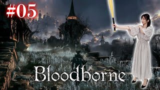 #05【Bloodborne】医療教会の闇を暴く！社会派配信【完全初見】