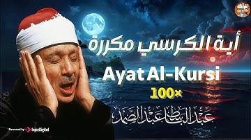آية الكرسي مكررة 100 مئة مرة لطرد الشياطين بصوت الشيخ عبدالباسط عبدالصمد Koran ᴴᴰ القران الكريم