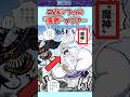 【ワンピース】最新1188話のニカ魔神ってさ、、 #shorts #onepiece #雑学 #考察 #ワンピース　#最新1188話 #ワンピ最新話