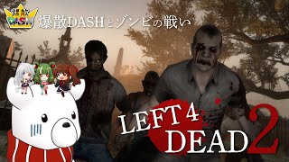 【 #l4d2  】協力してゾンビを爆散【爆散DASH】