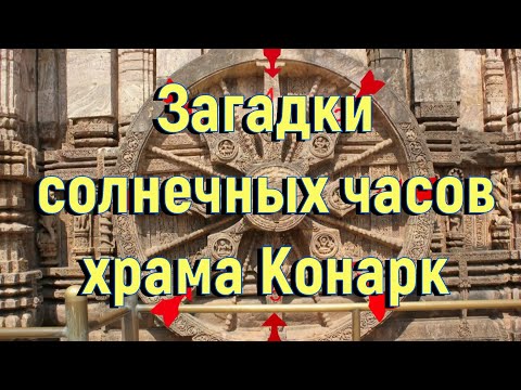 Видео: Храм на слънцето Konark в Одиша: Основно ръководство за посетители