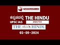 03-09-2024 The Hindu Analysis in Kannada | Current Affairs Today UPSC Kannada Panchajanya IAS