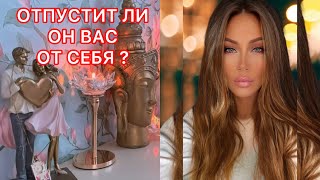 🛸ОТПУСТИТ ЛИ ОН ВАС ОТ СЕБЯ?