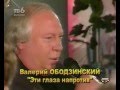 Валерий Ободзинский Эти глаза напротив 