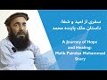 سفری از امید و شفا داستان ملک پاینده محمد سفری از امید و شفا داستان ملک پاینده محمد