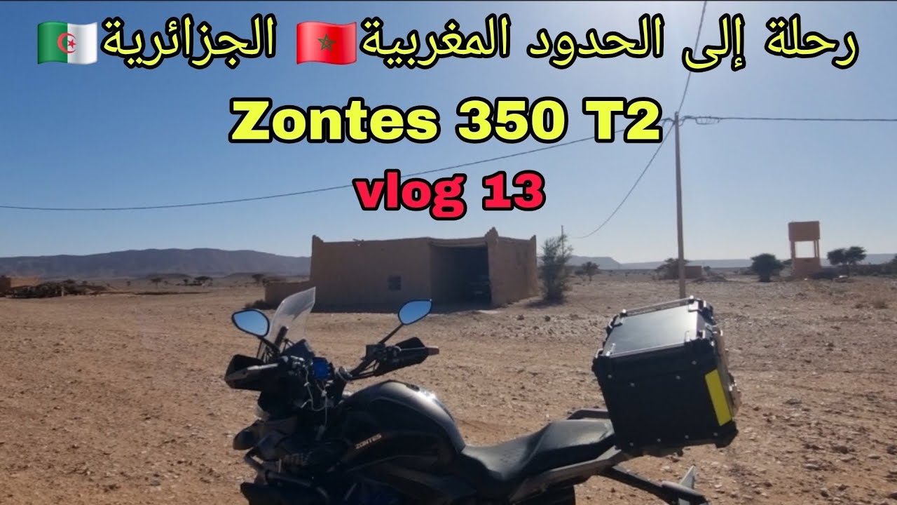 ذهبت إلى أقصى نقطة ممكن الوصول إليها مع الحدود الجزائرية Zontes 350 T2 